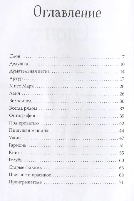 Книга Слон (Питер Карнавас) — 8