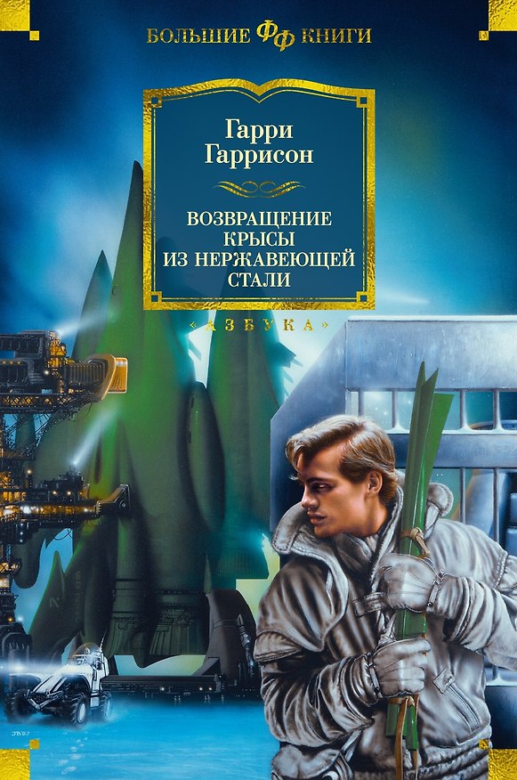 Книга Возвращение Крысы из нержавеющей стали (Гарри Гаррисон) — 1