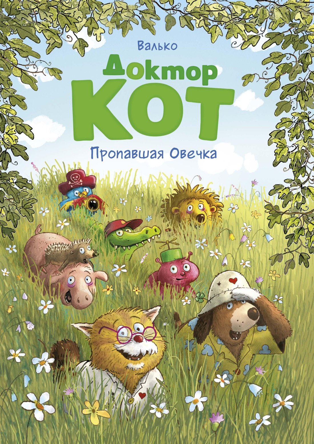

Доктор Кот. Пропавшая Овечка