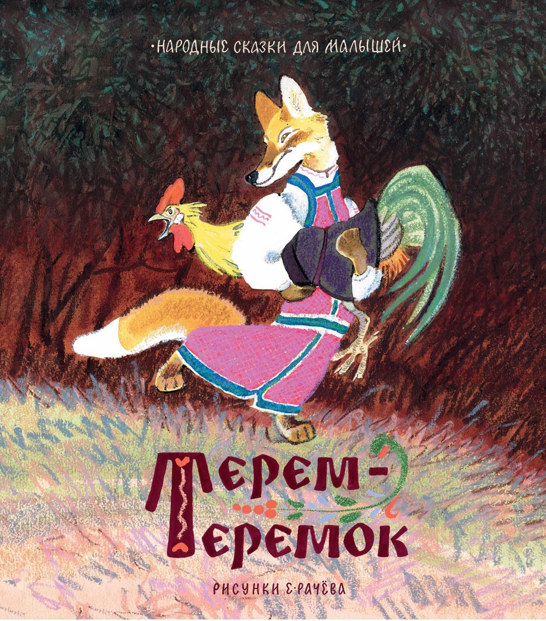 

Терем-теремок. Народные сказки для малышей (Рисунки Е. Рачёва)