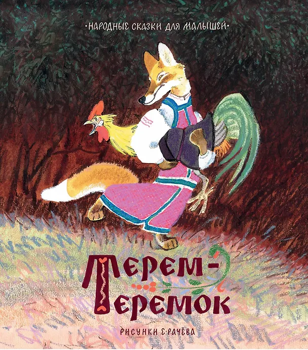 Книга Терем-теремок. Народные сказки для малышей (Рисунки Е. Рачёва) () — 1