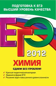 ЕГЭ-СБП.2012.Химия.Сдаем б/проблем!