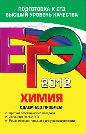 Книга ЕГЭ-СБП.2012.Химия.Сдаем б/проблем! (Андрей Антошин)