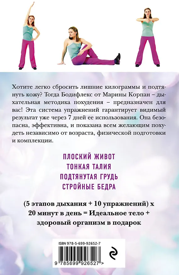 Книга Дыши и Худей. Бодифлекс (Марина Корпан) — 2