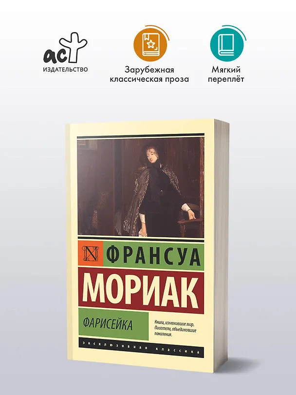 Книга Фарисейка (Франсуа Мориак) — 4