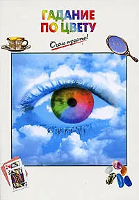 Книга Гадание по цвету ()