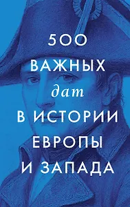500 важных дат в истории Европы и Запада