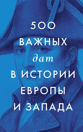 Книга 500 важных дат в истории Европы и Запада ()