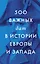 500 важных дат в истории Европы и Запада — 3151687 — 1