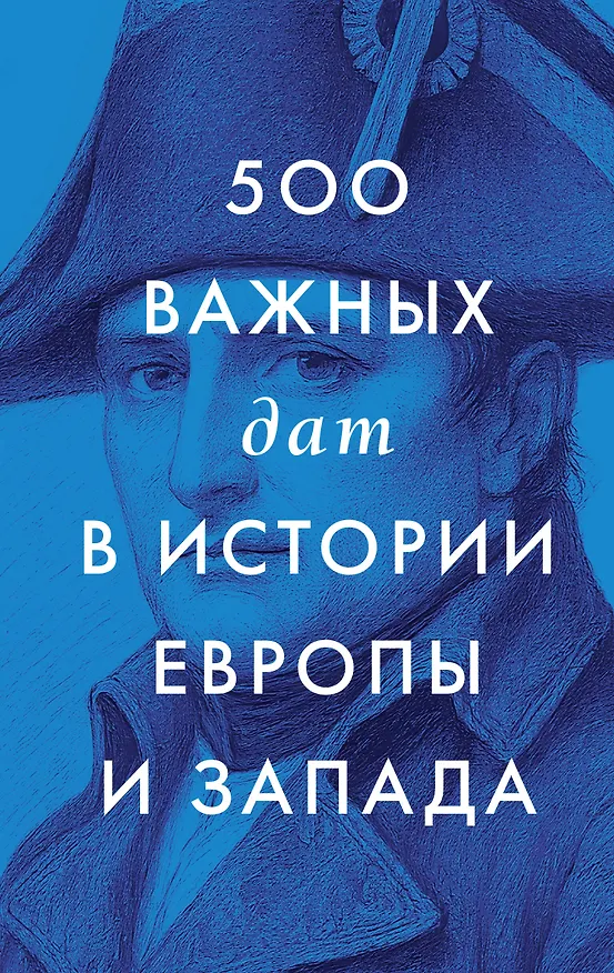 Книга 500 важных дат в истории Европы и Запада () — 1