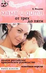 Книга Мама и дитя.  От трех до пяти лет. Полное российское практическое руководство.Новейшая версия (Валерия Фадеева)