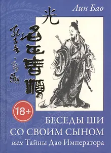 Беседы Ши со своим сыном, или Тайна  Дао Императора