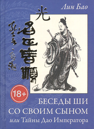 Беседы Ши со своим сыном, или Тайна  Дао Императора — 2533431 — 1