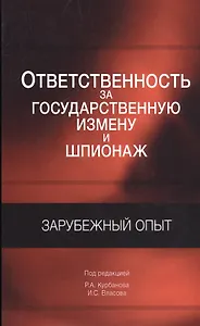 Ответственность за государственную измену и шпионаж. Зарубежный опыт
