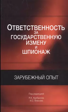 Ответственность за государственную измену и шпионаж. Зарубежный опыт — 2554468 — 1