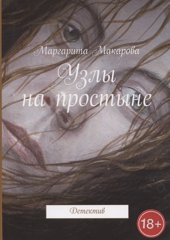 Книга Узлы на простыне Детектив (Мария Макарова) — 1