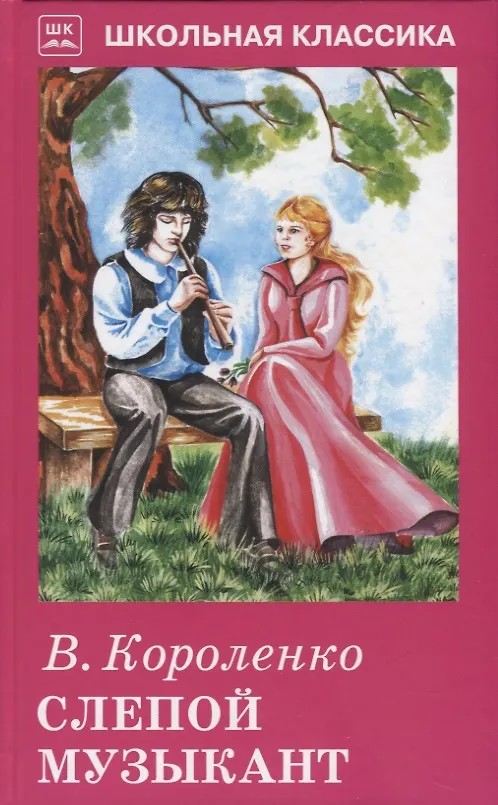 Книга Слепой музыкант (Владимир Короленко) — 1