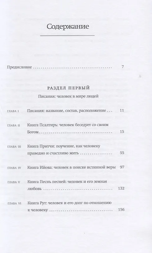 Книга Введение в Танах. Писания (Йоэл Вейнберг) — 2