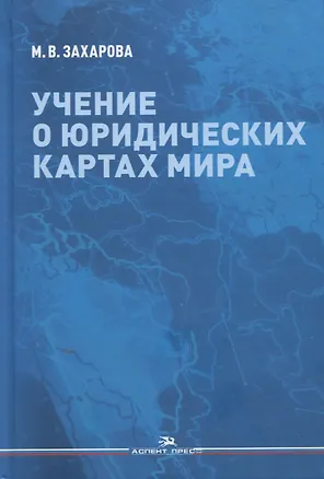 Книга Учение о юридических картах мира ()