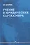 Учение о юридических картах мира — 2904301 — 1