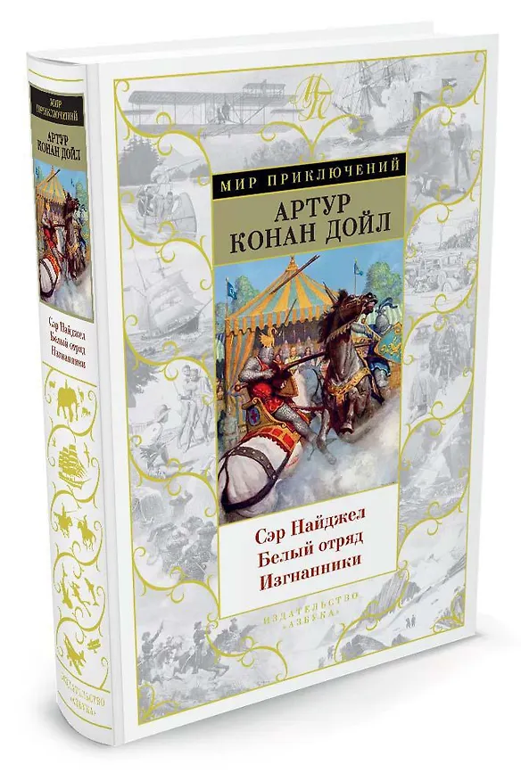 Книга Сэр Найджел. Белый отряд. Изгнанники (Артур Конан Дойл) — 2