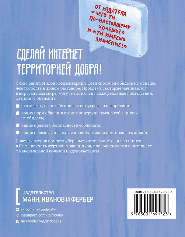 Книга Написанное остается. Как сделать интернет-общение безопасным и комфортным (Джастин Пэтчин) — 2