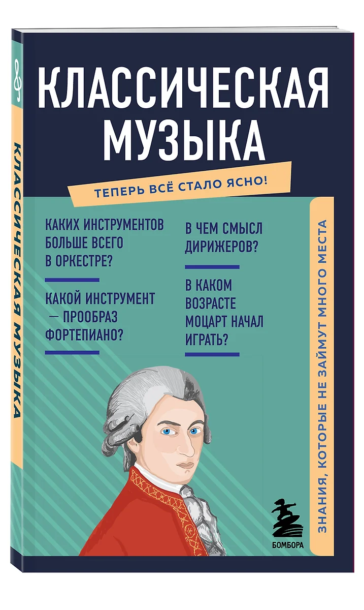 Классическая музыка. Знания, которые не займут много места