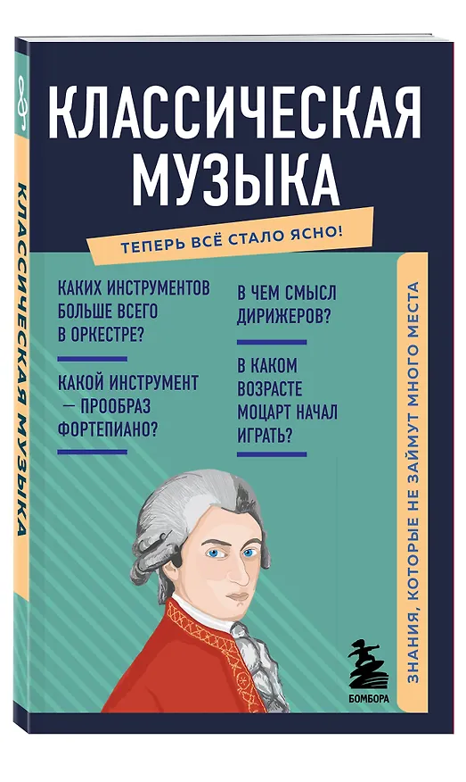Книга Классическая музыка. Знания, которые не займут много места (Е.В. Трифонова) — 4