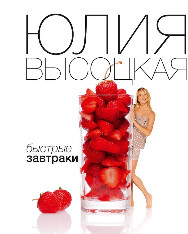 Книга Быстрые завтраки (Юлия Высоцкая) — 1