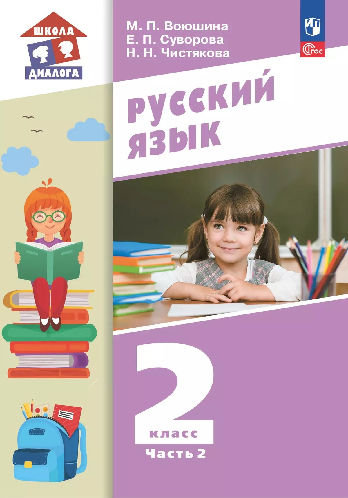 

Русский язык. 2 класс. Учебное пособие. В 2 частях. Часть 2