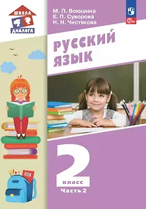 Русский язык. 2 класс. Учебное пособие. В 2-х частях. Часть 2