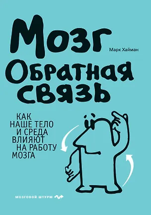 Книга Мозг : Обратная связь (Марк Хайман)