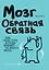 Мозг : Обратная связь — 2252157 — 1