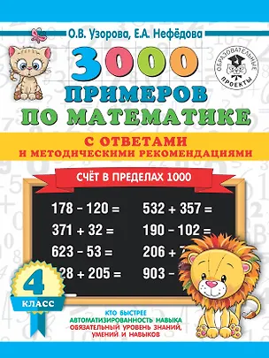 Книга 3000 примеров по математике. Счет в пределах 1000. С ответами и методическими рекомендациями. 4 класс (Елена Нефедова, Ольга Узорова)