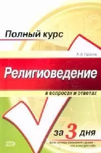 Религиоведение в вопросах и ответах за 3 дня: Учебное пособие — 2102809 — 1