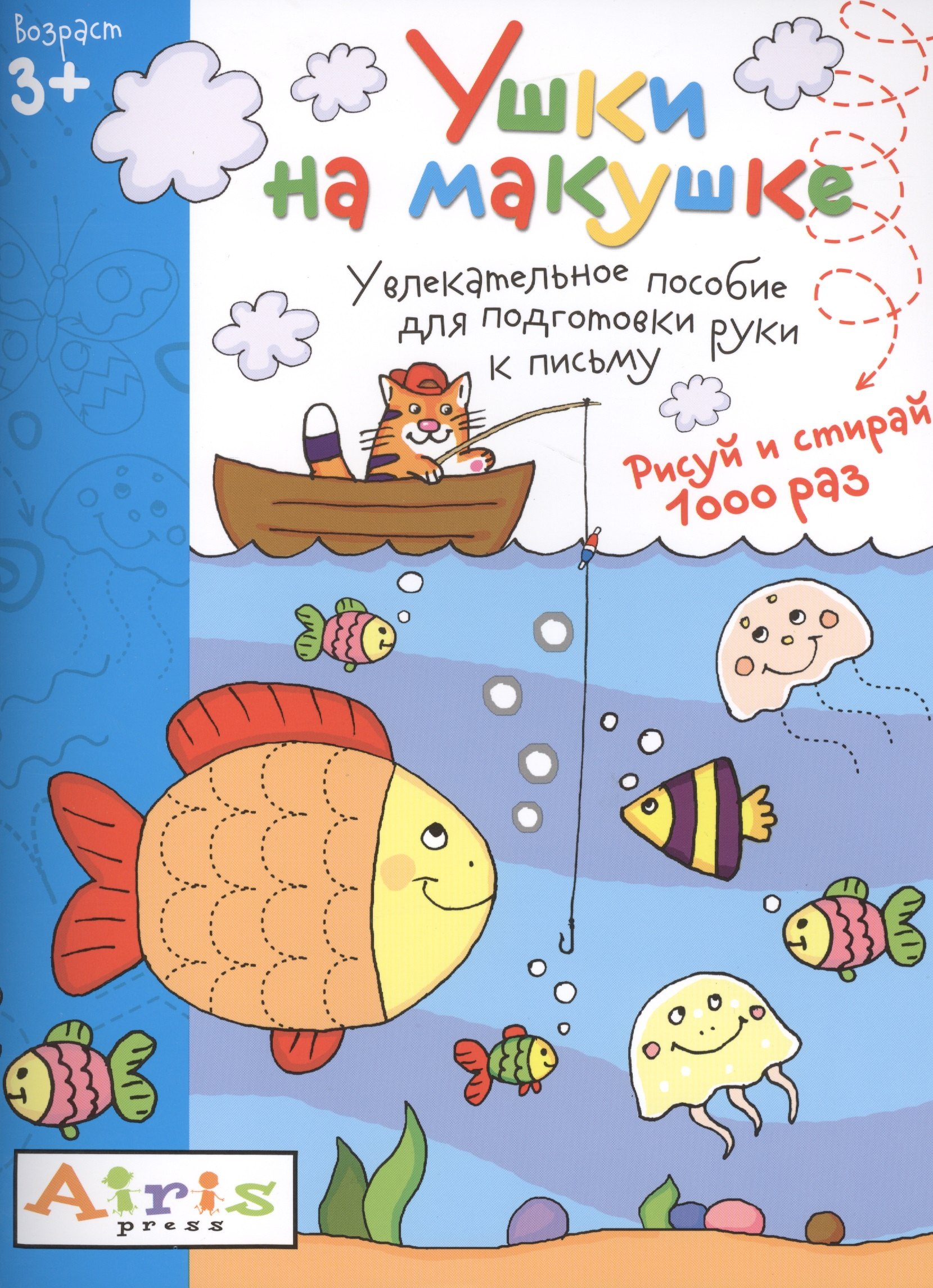 

Рисуй и стирай. Ушки на макушке 3+. Многоразовая раскраска
