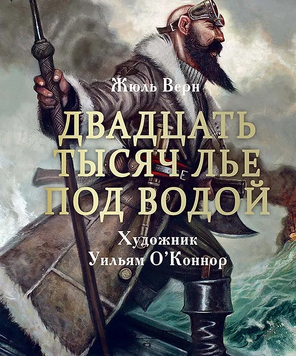 Книга Двадцать тысяч лье под водой (Жюль Габриэль Верн) — 1