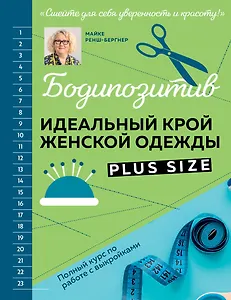 БОДИПОЗИТИВ. Идеальный крой женской одежды Plus Size. Полный курс по работе с выкройкам