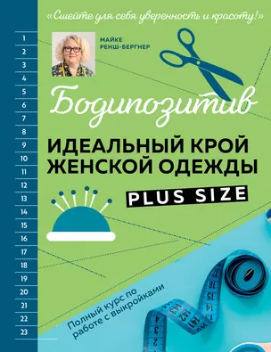 БОДИПОЗИТИВ. Идеальный крой женской одежды Plus Size. Полный курс по работе с выкройкам — 3065113 — 1