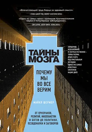 Книга Тайны мозга. Почему мы во все верим (Майкл Шермер)