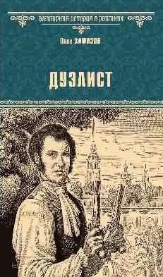 

Дуэлист