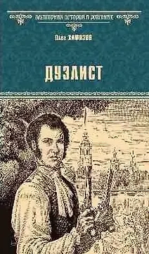 Дуэлист