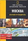 Книга Москва. Краткий путводитель (Х. Тэк)