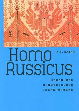 Книга Homo Russicus (Александр Казин)