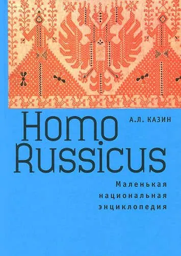 Книга Homo Russicus (Александр Казин) — 1