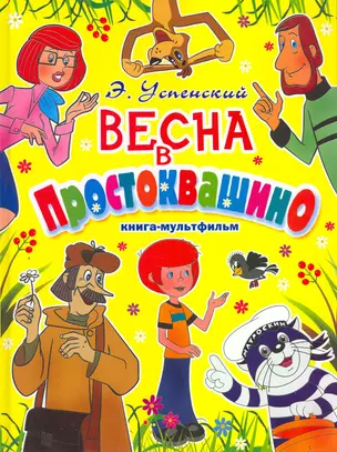 Весна в Простоквашино Книга-мультфильм — 2261092 — 1