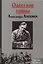 Одесские тайны Александра Алехина — 2627909 — 1