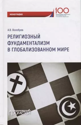 Религиозный фундаментализм в глобализованном мире — 2726180 — 1