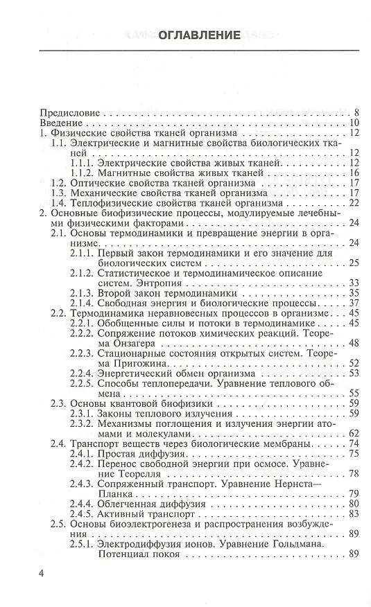 Книга Биофизические основы физиотерапии. Учебное пособие (Геннадий Пономаренко) — 2