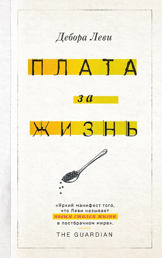 Книга Плата за жизнь (Дебора Леви) — 1